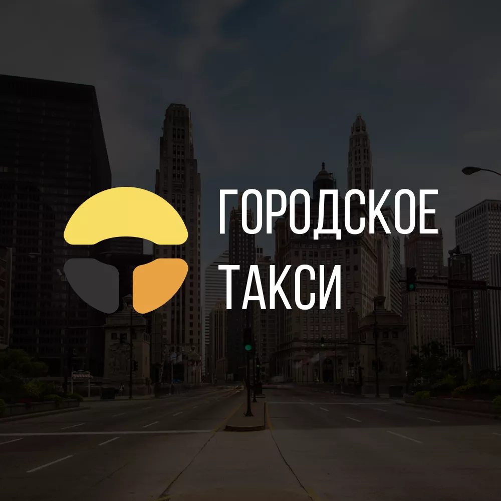 Разработка сайта службы «Городского такси» в Заволжье