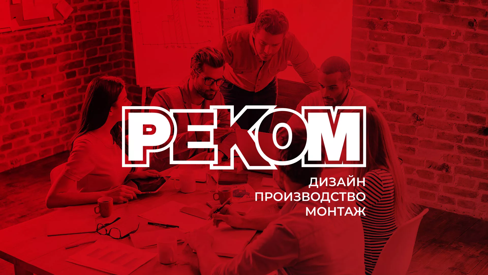 Редизайн сайта в Заволжье для рекламно-производственной компании «РЕКОМ»