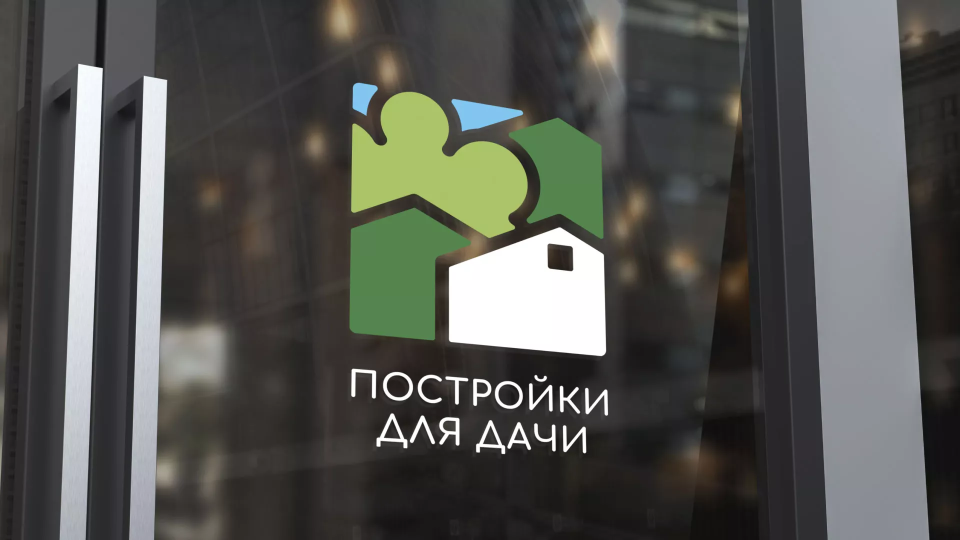 Разработка логотипа в Заволжье для компании «Постройки для дачи»