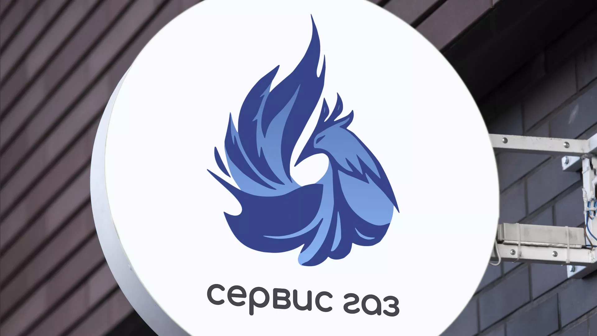 Создание логотипа «Сервис газ» в Заволжье