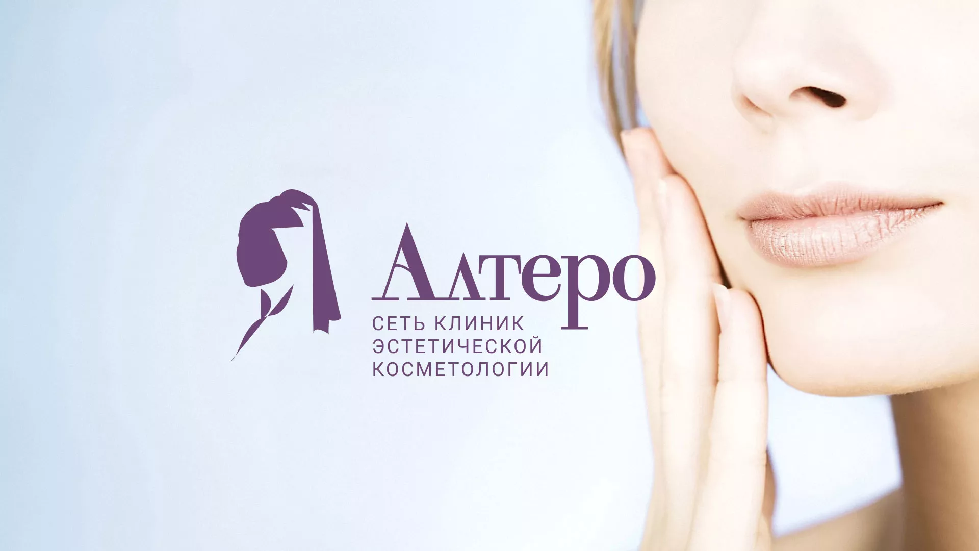 Создание сайта сети клиник эстетической косметологии «Алтеро» в Заволжье