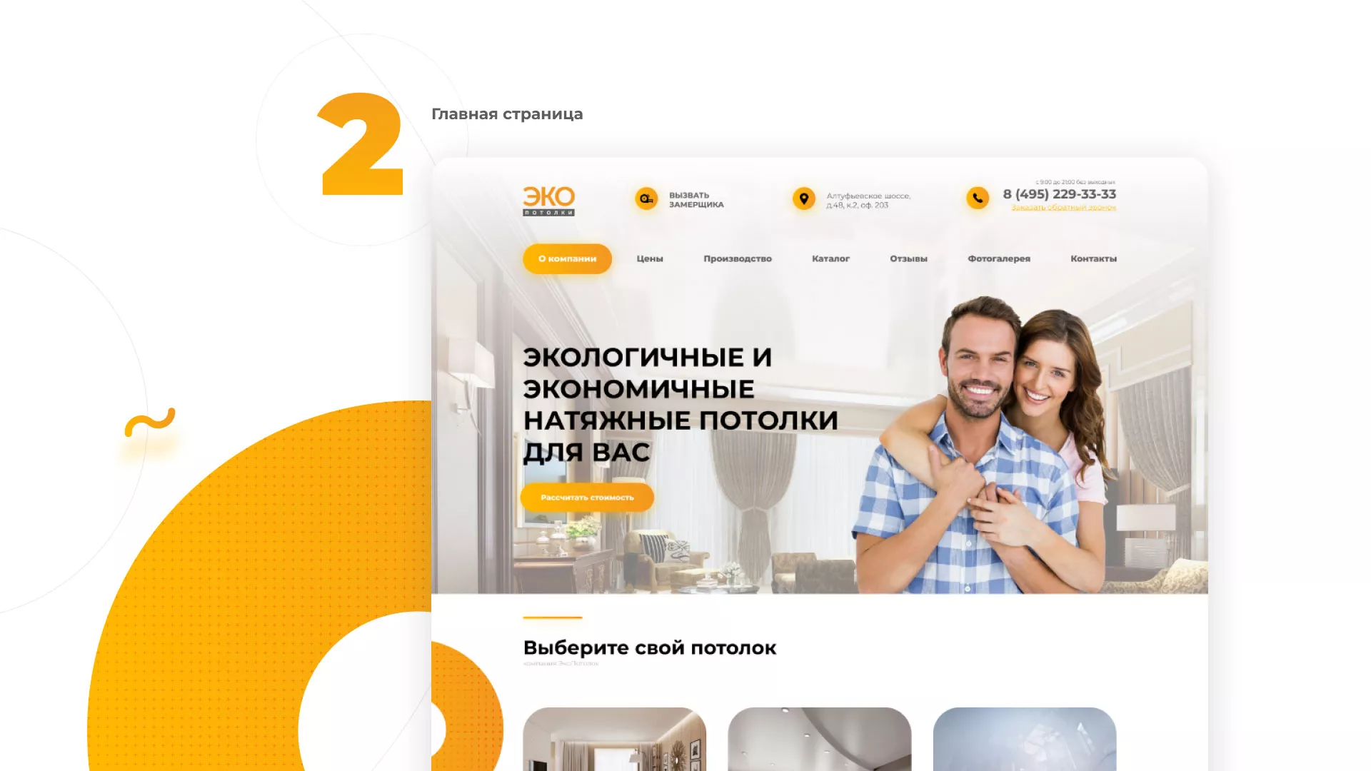 Разработка сайта по натяжным потолкам «Эко Потолки» в Заволжье