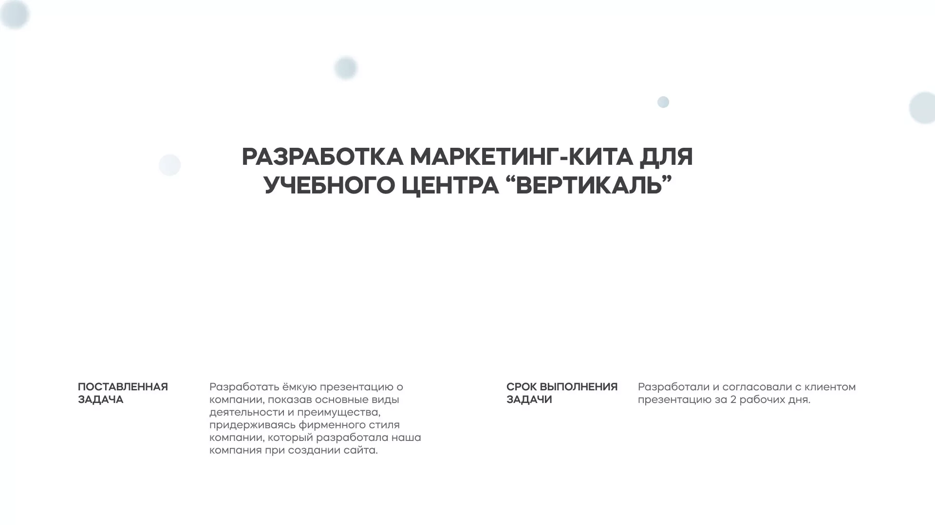 Разработка презентации для учебного центра «Вертикаль» в Заволжье