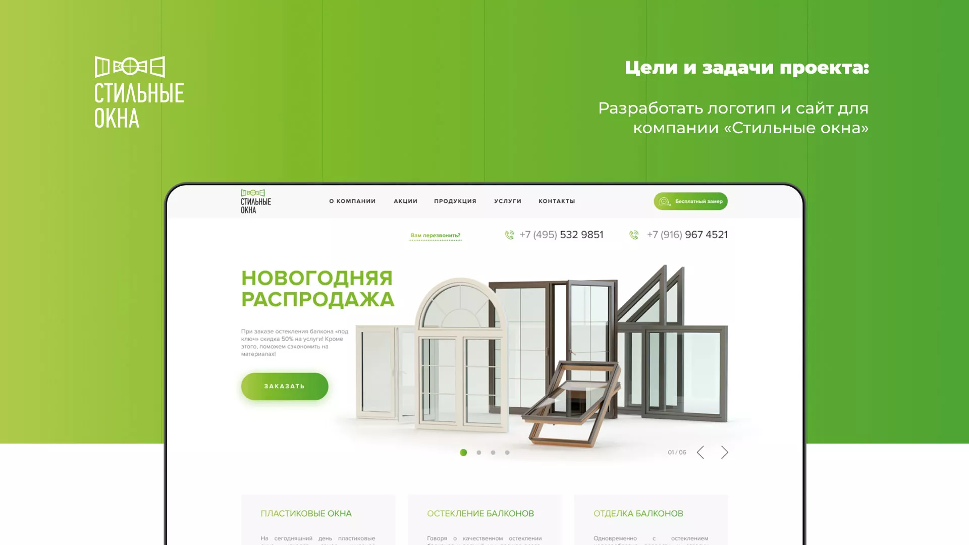 Разработка сайта по продаже пластиковых окон «Стильные окна» в Заволжье