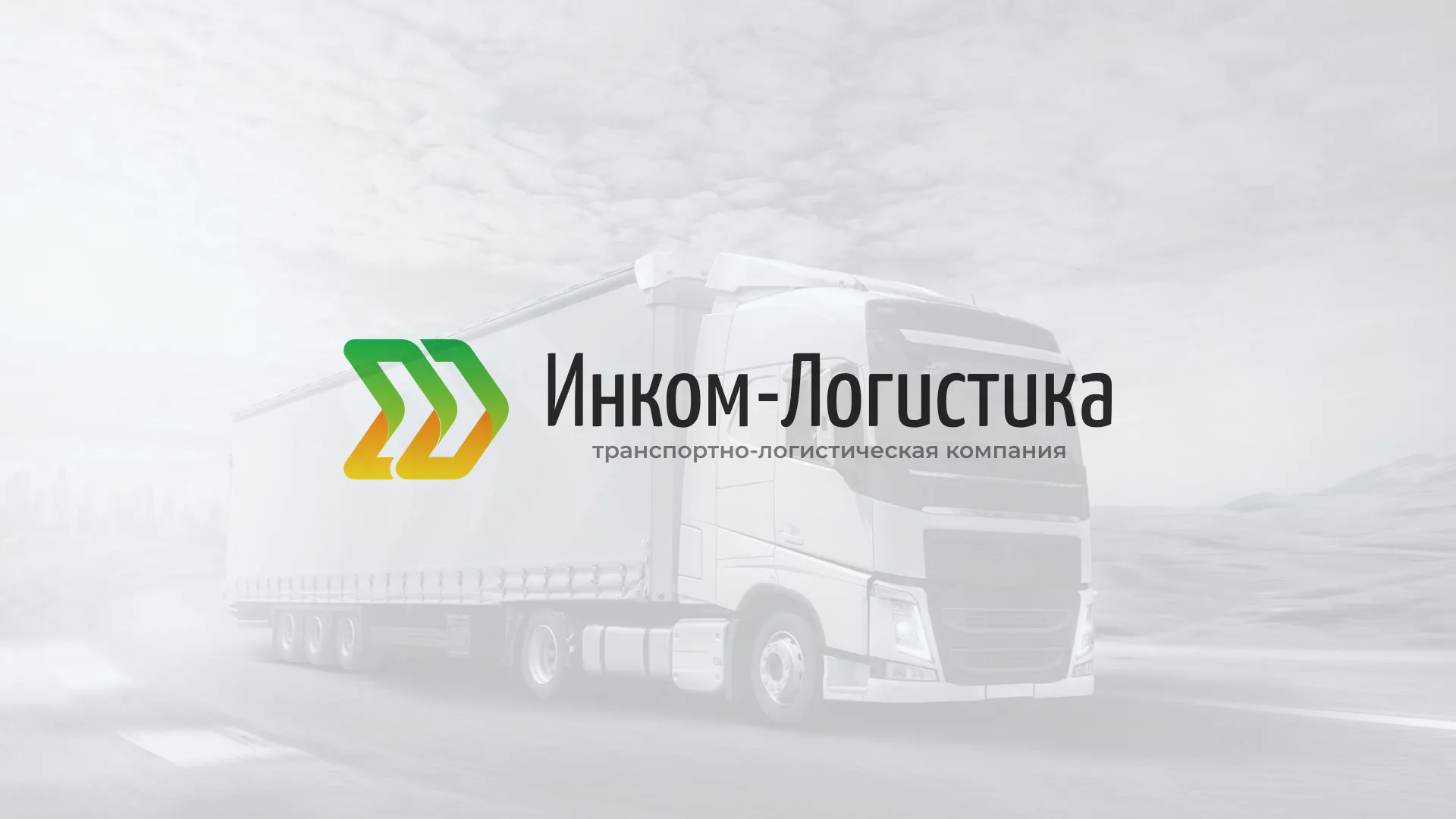 Разработка логотипа и сайта компании «Инком-Логистика» в Заволжье