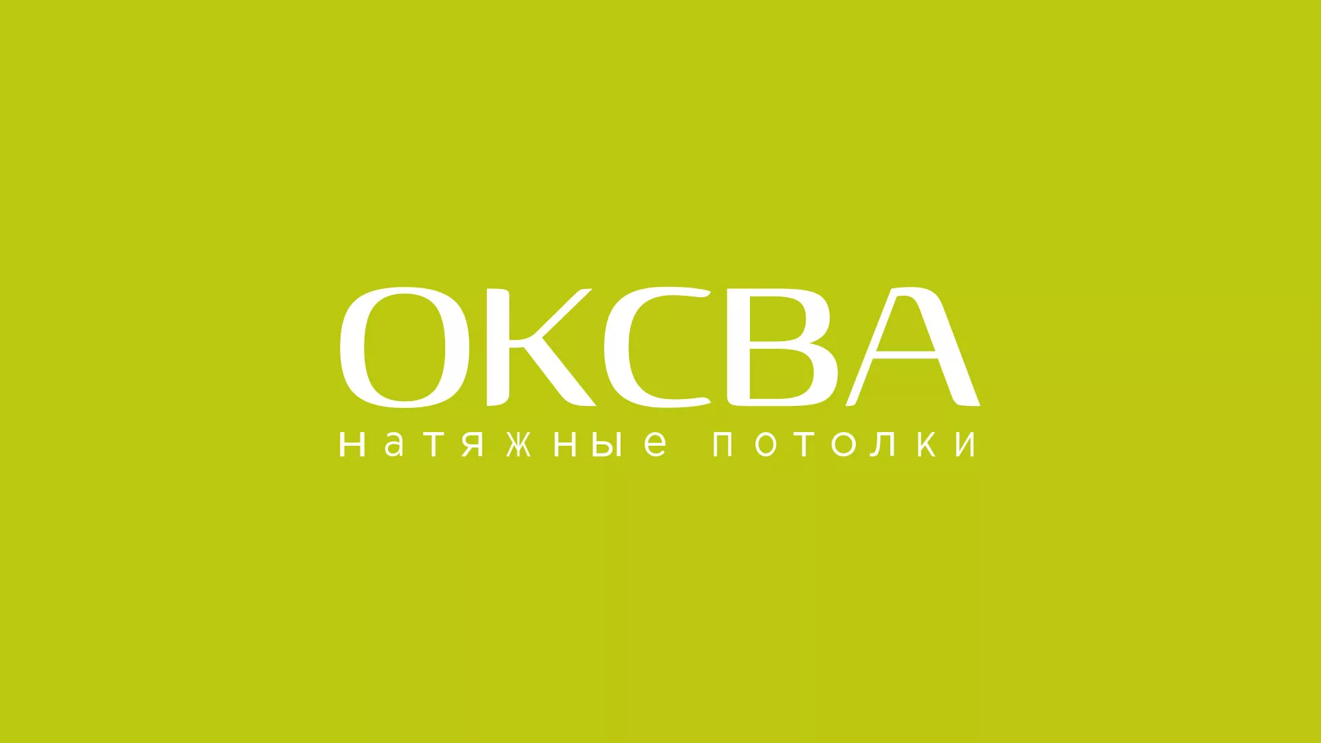 Создание сайта по продаже натяжных потолков для компании «ОКСВА» в Заволжье