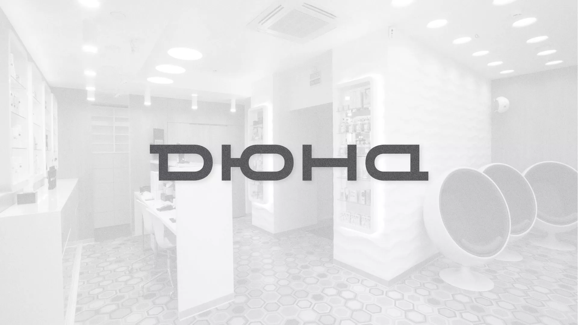 Разработка сервиса онлайн-записи для сети салонов красоты «ДЮНА» в Заволжье