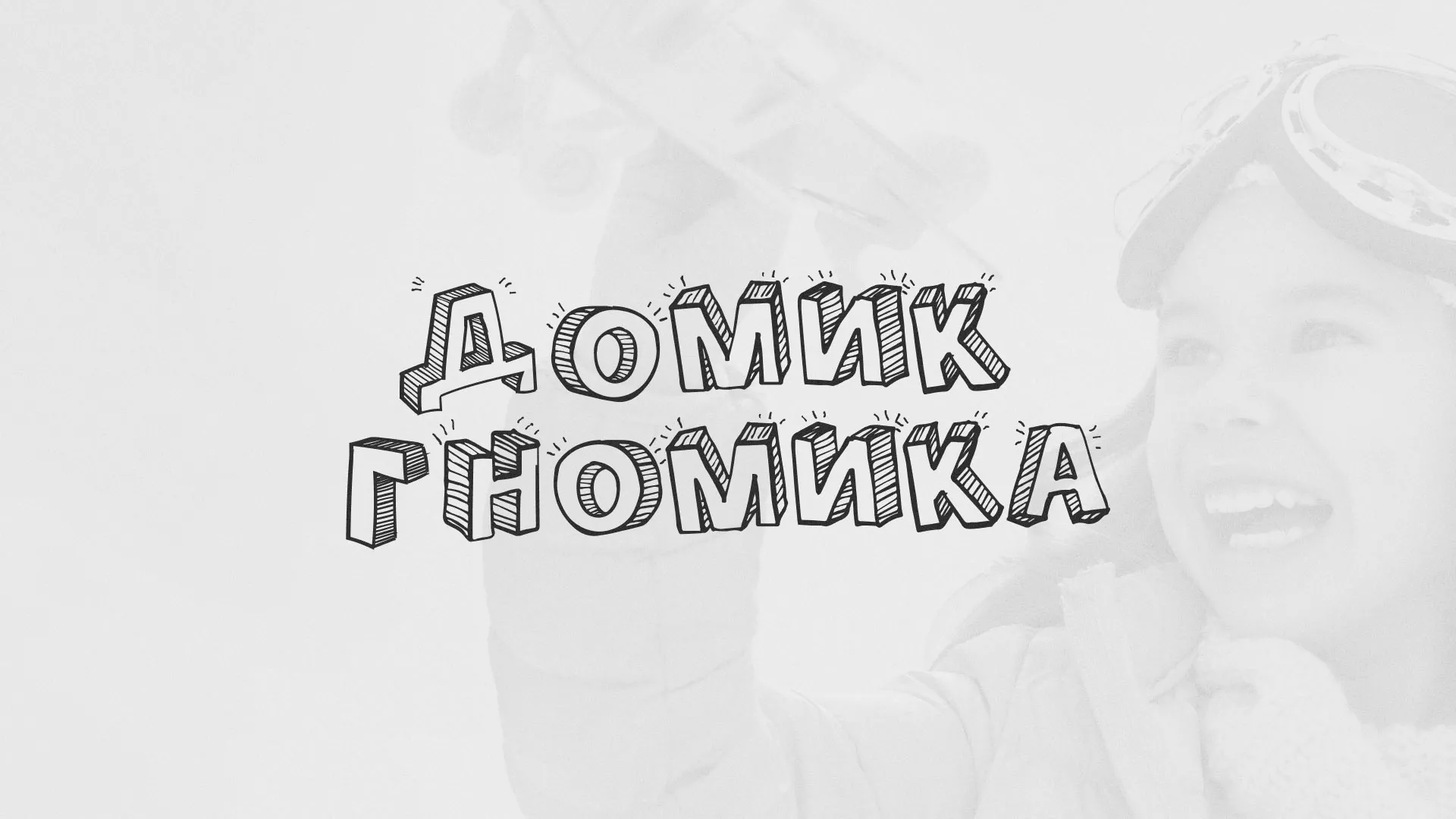 Разработка сайта детского активити-клуба «Домик гномика» в Заволжье