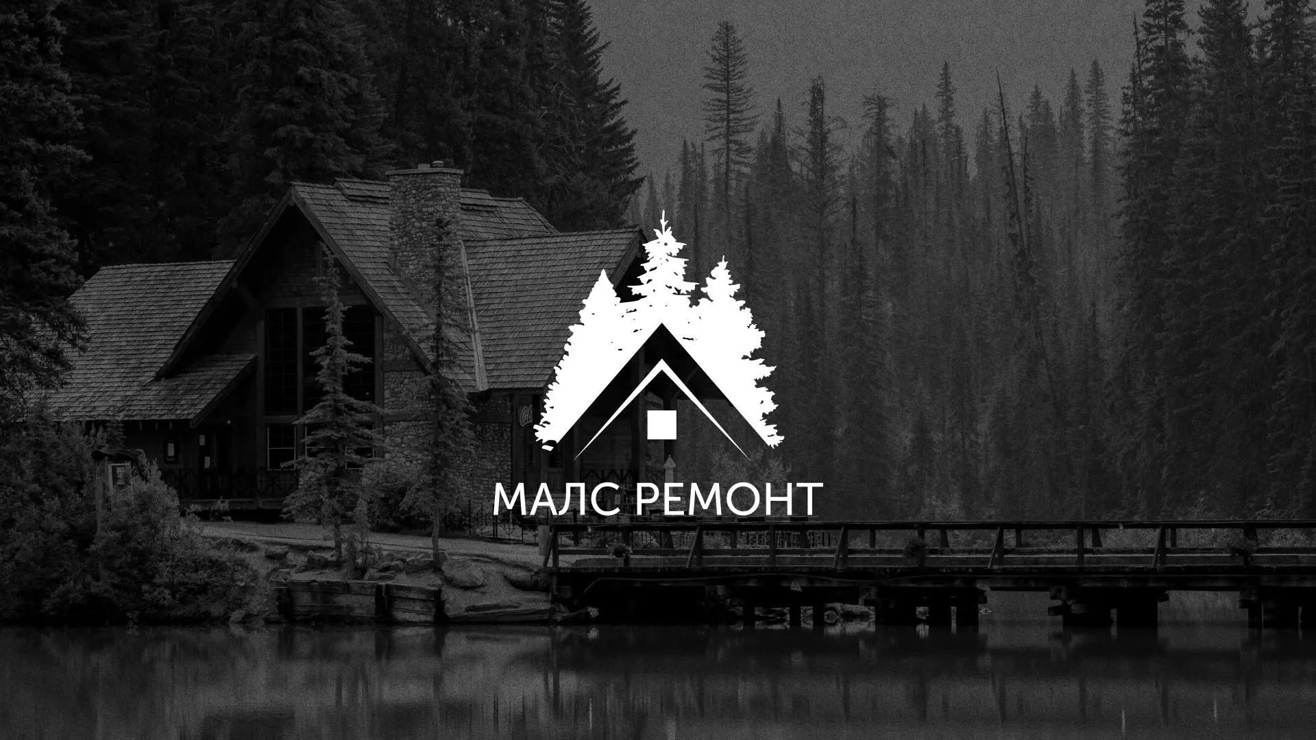 Разработка логотипа для компании «МАЛС РЕМОНТ» в Заволжье