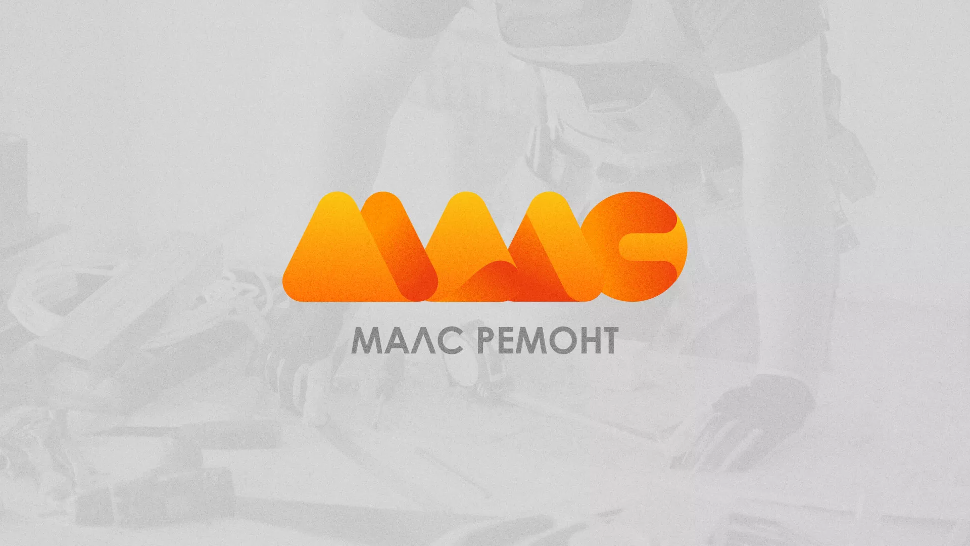 Создание логотипа для компании «МАЛС РЕМОНТ» в Заволжье