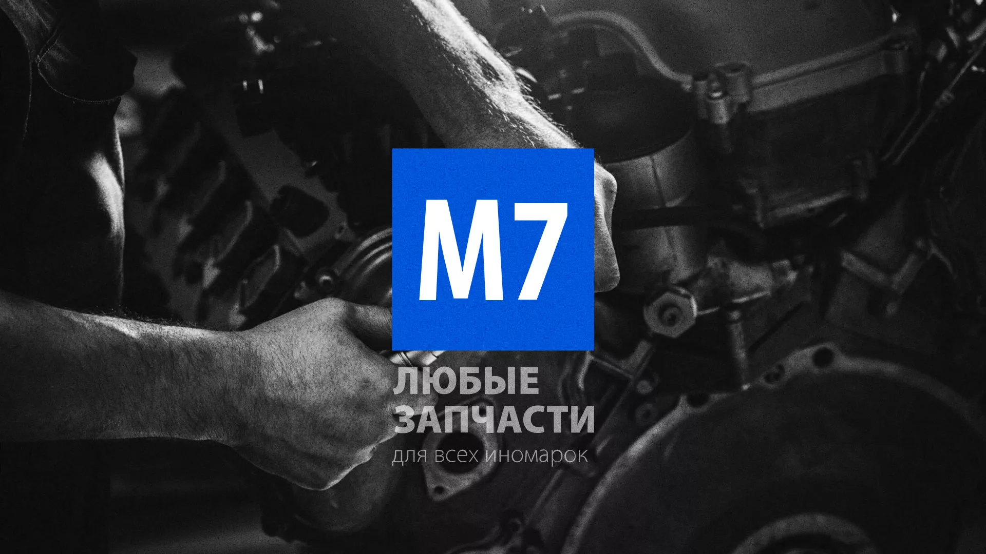 Разработка сайта магазина автозапчастей «М7» в Заволжье