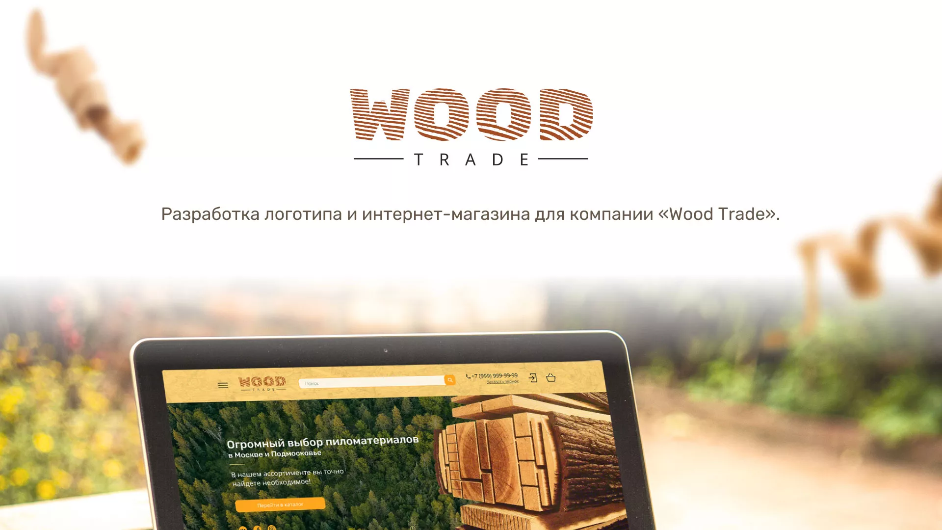 Разработка интернет-магазина компании «Wood Trade» в Заволжье