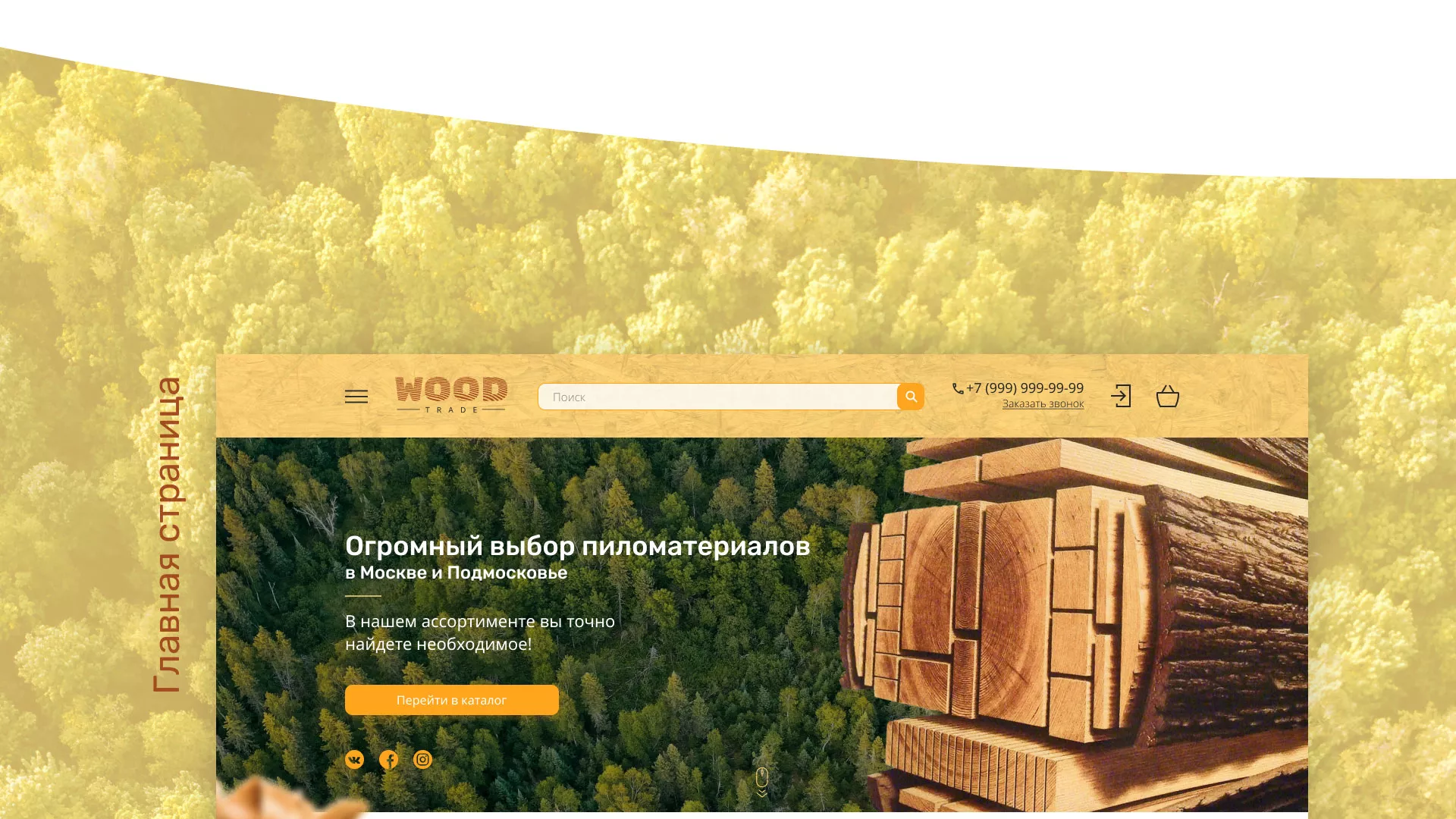 Разработка интернет-магазина компании «Wood Trade» в Заволжье