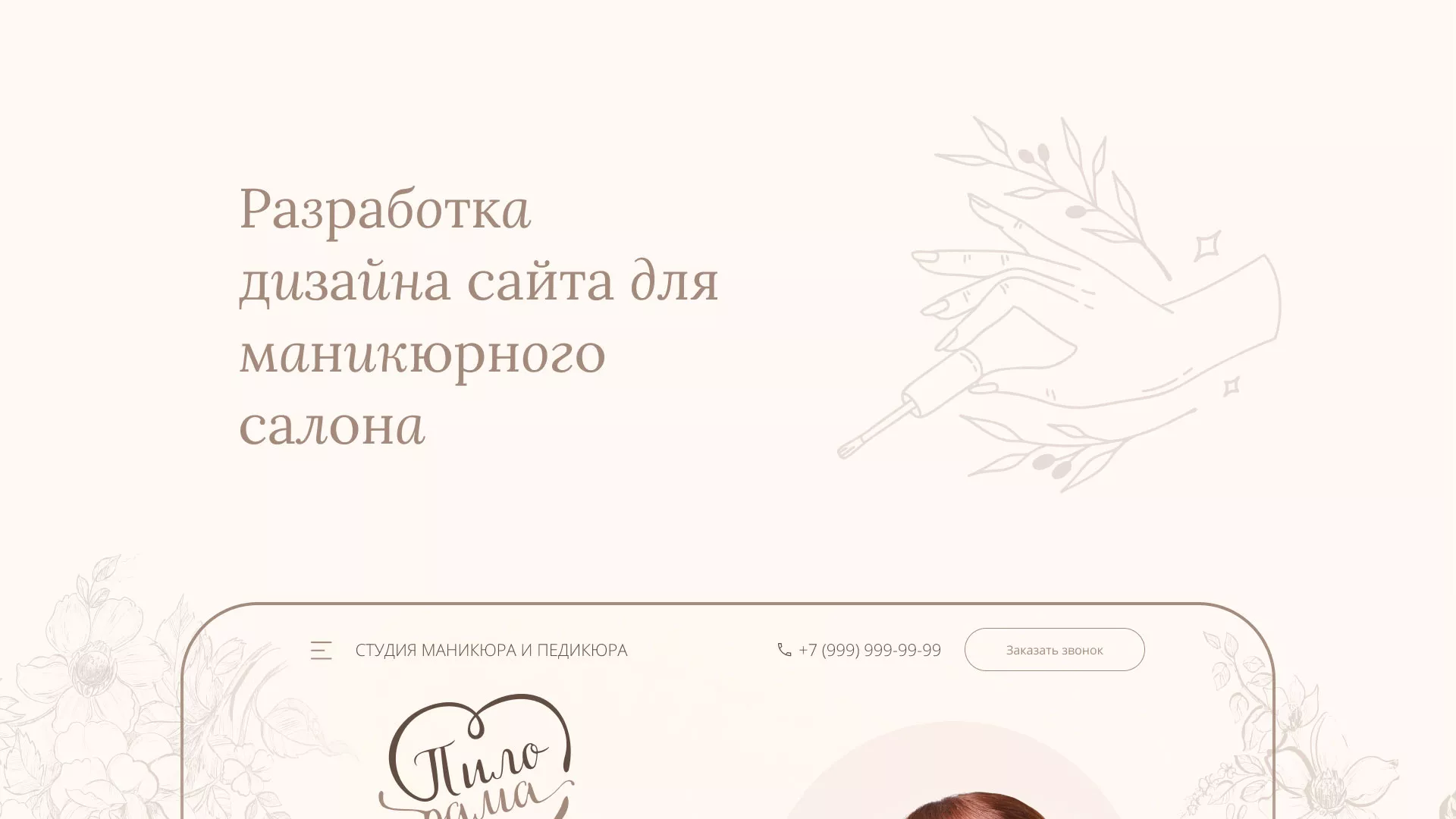 Разработка дизайна сайта маникюрного салона в Заволжье