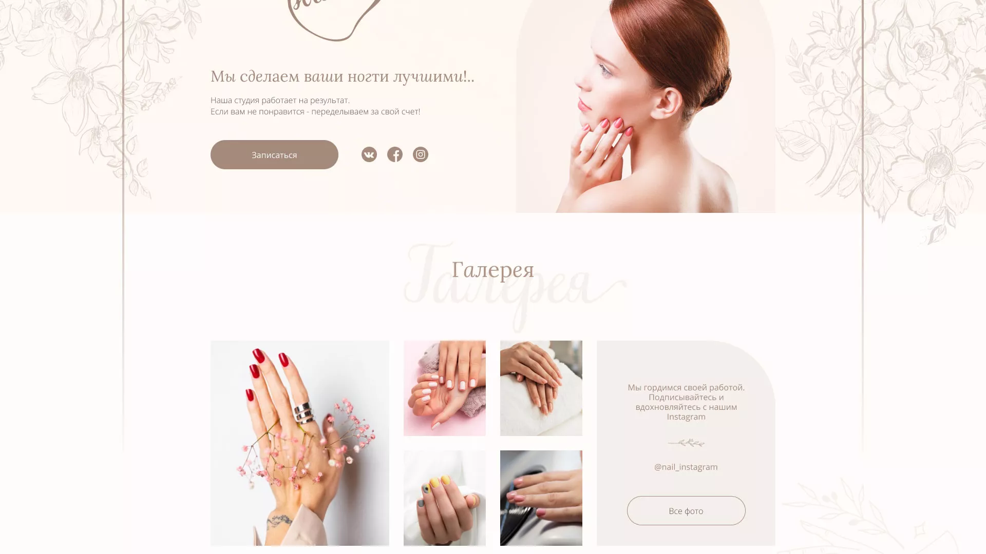 Разработка дизайна сайта маникюрного салона в Заволжье