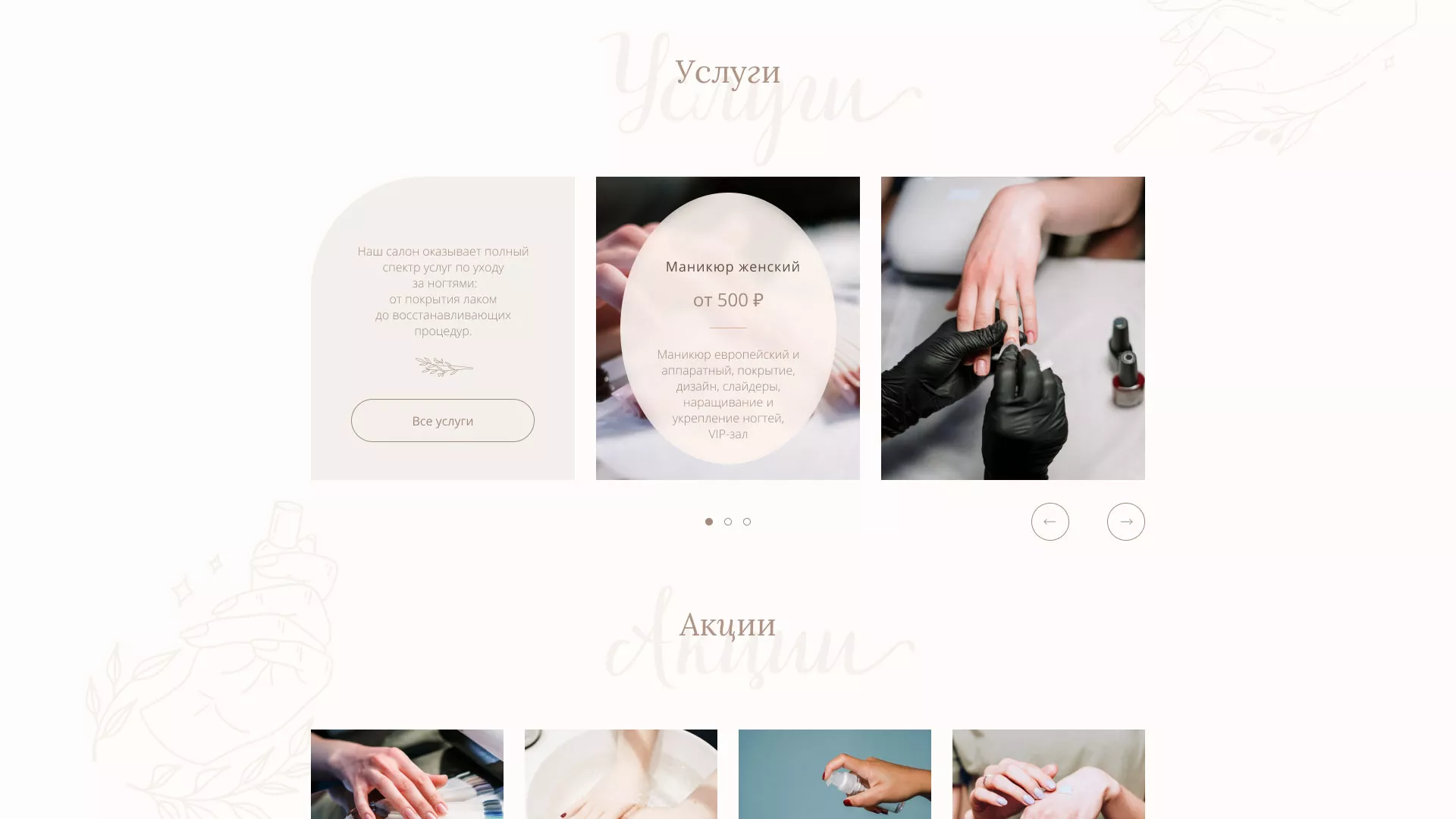 Разработка дизайна сайта маникюрного салона в Заволжье