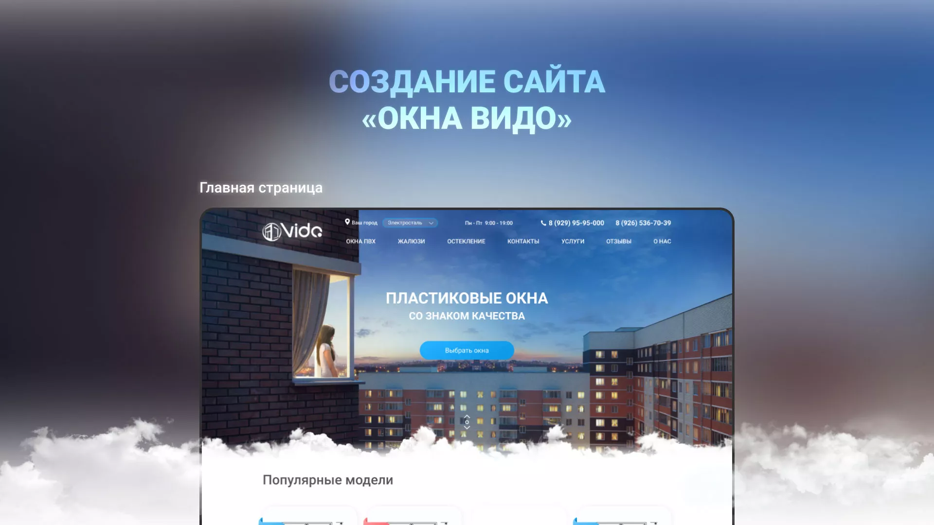 Создание сайта компании «Окна ВИДО» в Заволжье