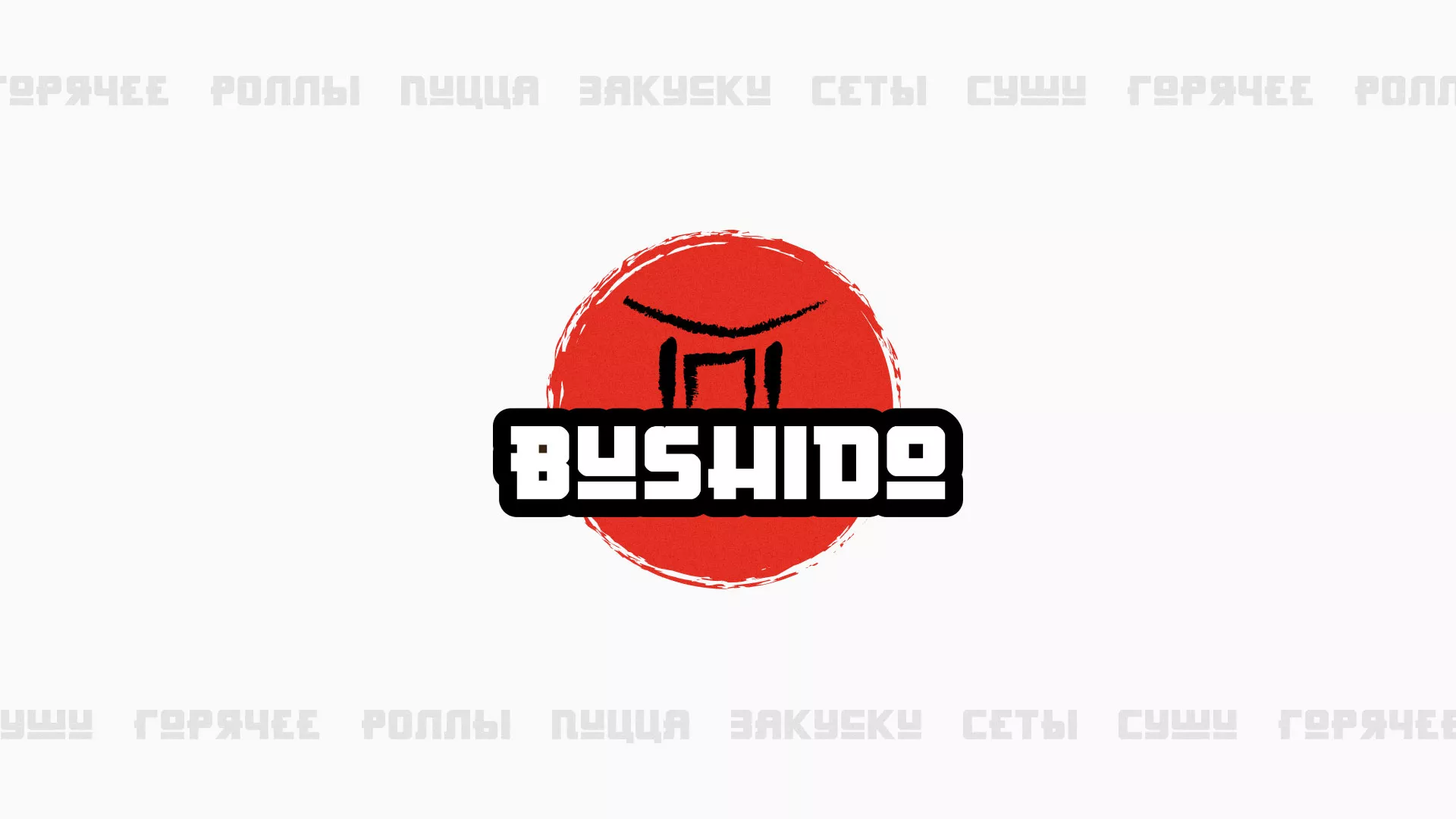 Разработка сайта для пиццерии «BUSHIDO» в Заволжье