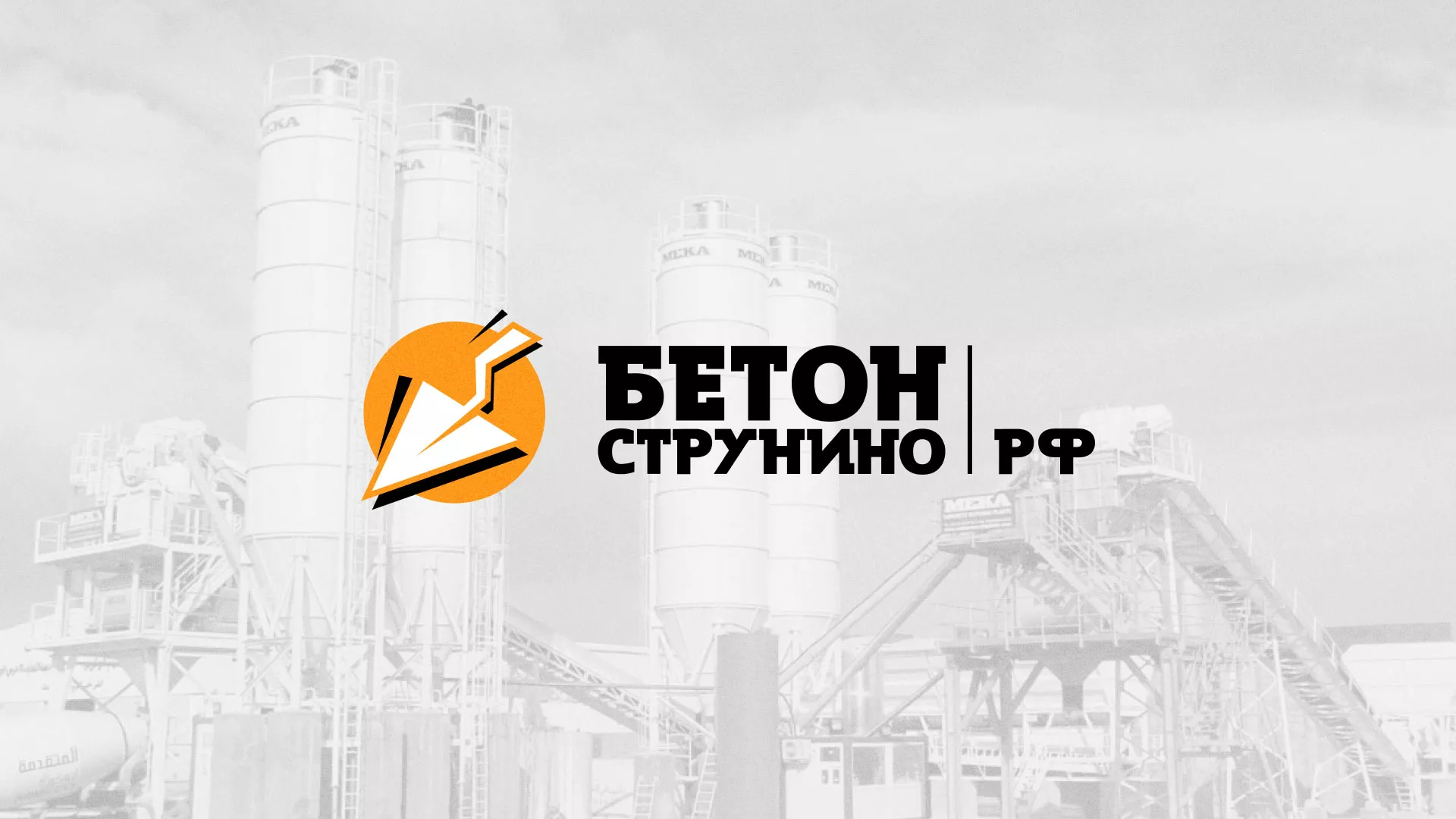 Разработка логотипа для бетонного завода в Заволжье