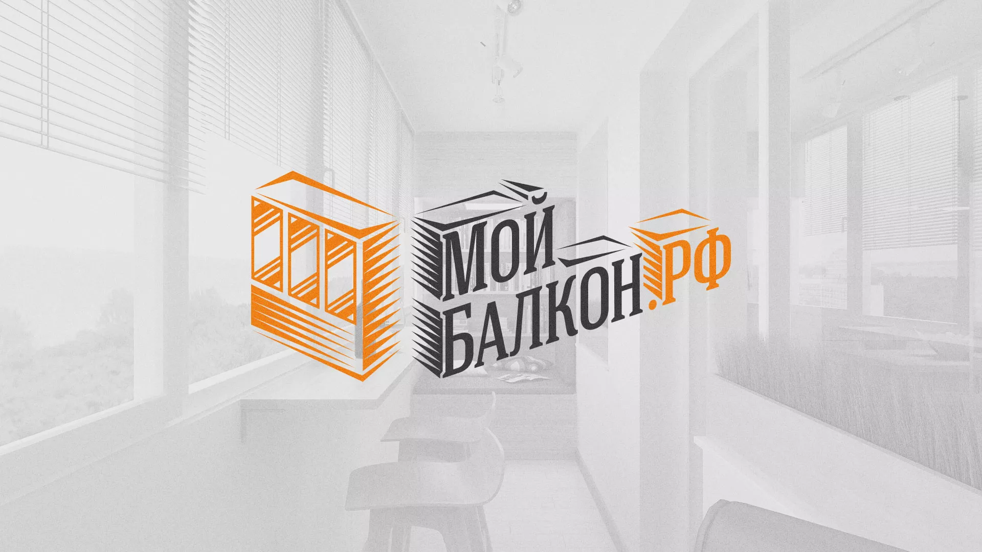 Разработка сайта для компании «Мой балкон» в Заволжье