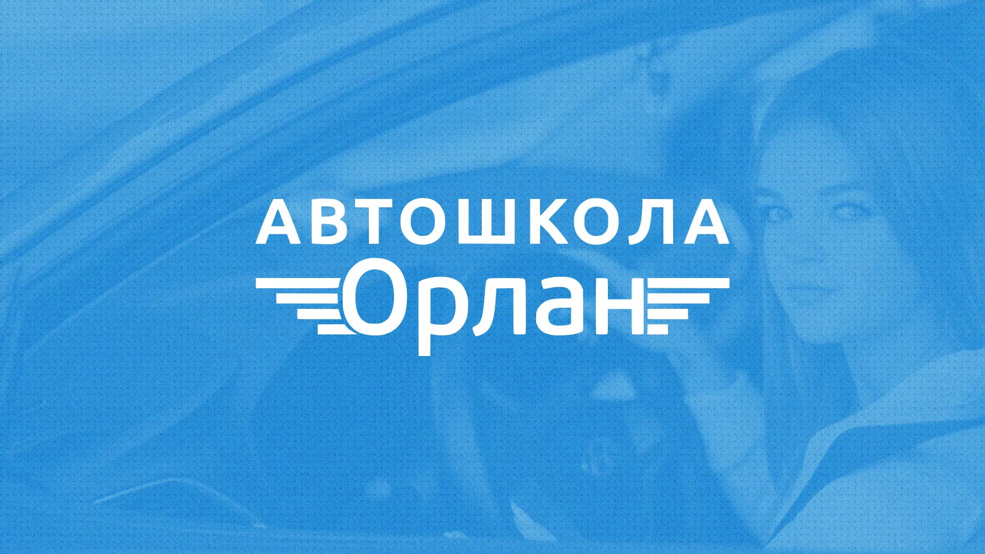 Разработка сайта автошколы «Орлан» в Заволжье