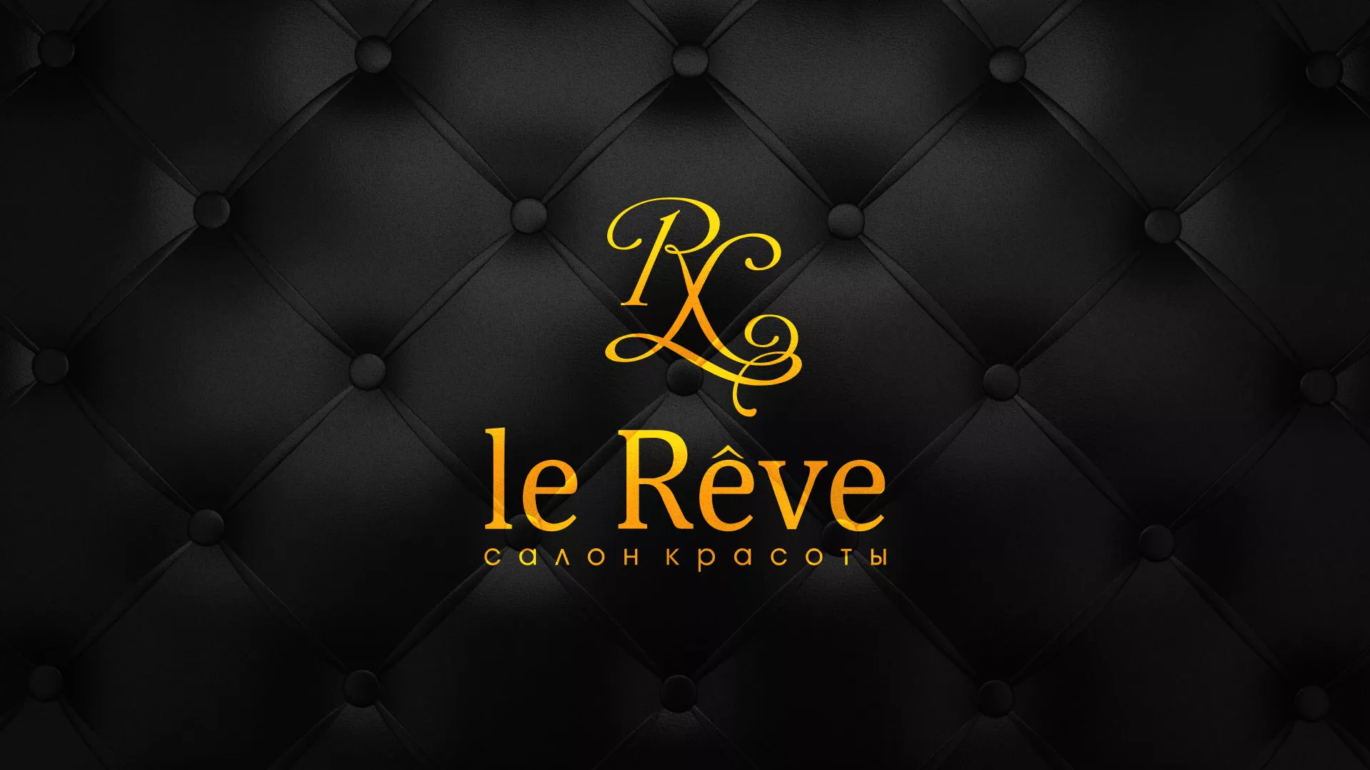 Разработка листовок для салона красоты «Le Reve» в Заволжье
