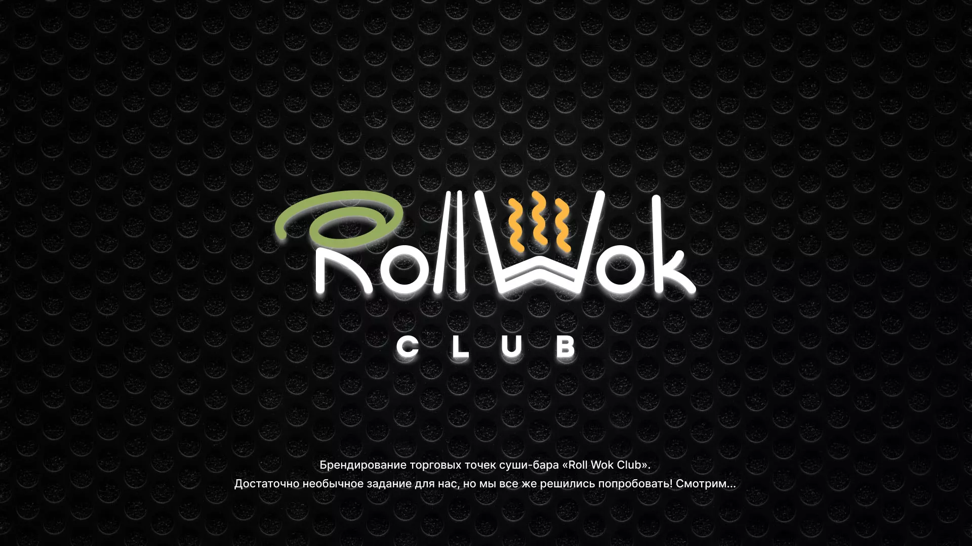 Брендирование торговых точек суши-бара «Roll Wok Club» в Заволжье